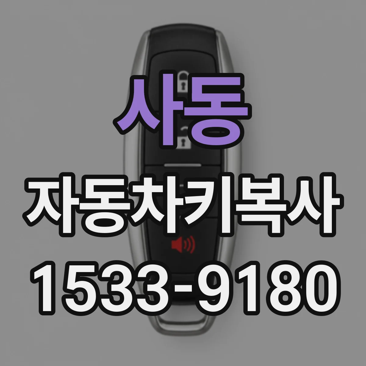사동 자동차키복사
