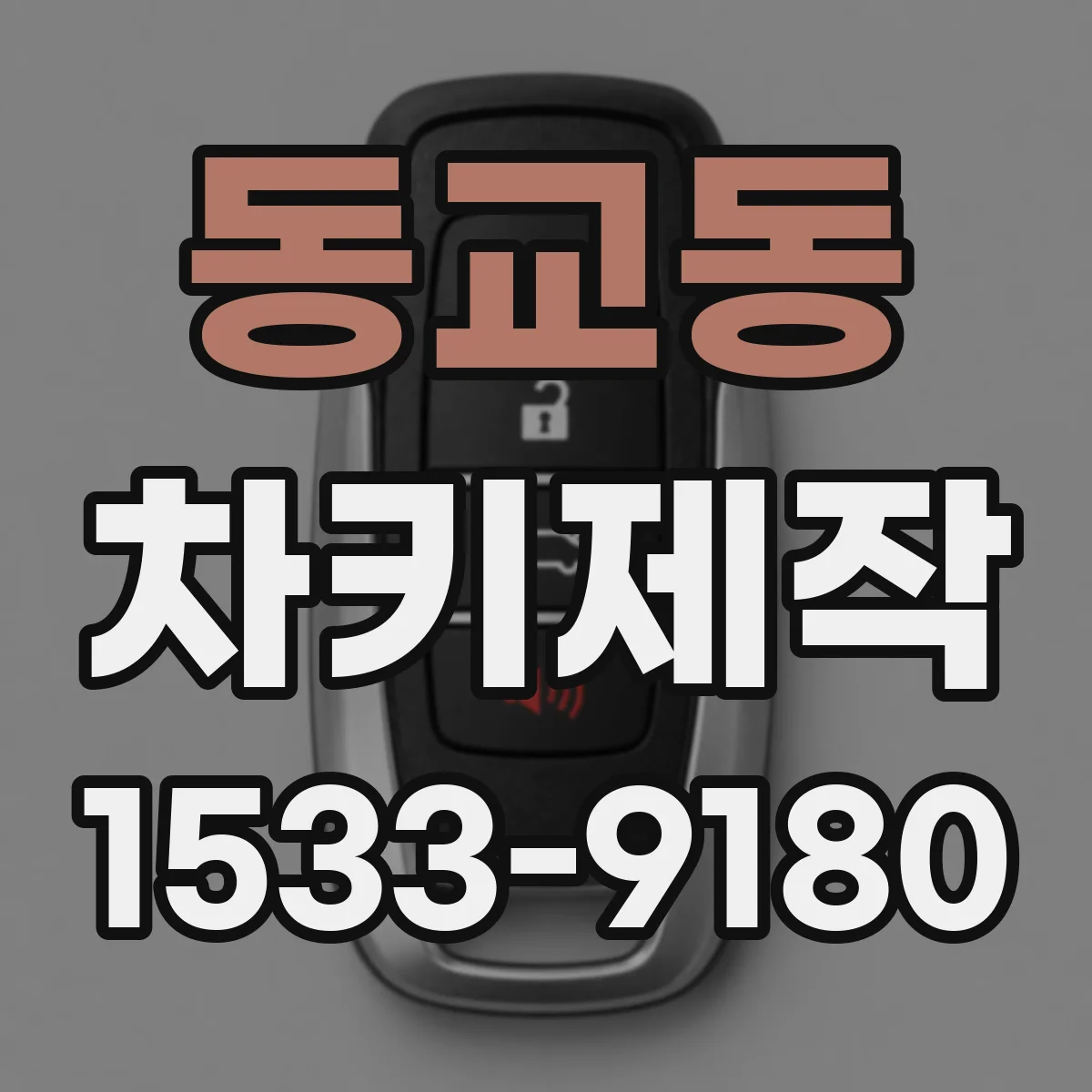 동교동 차키제작