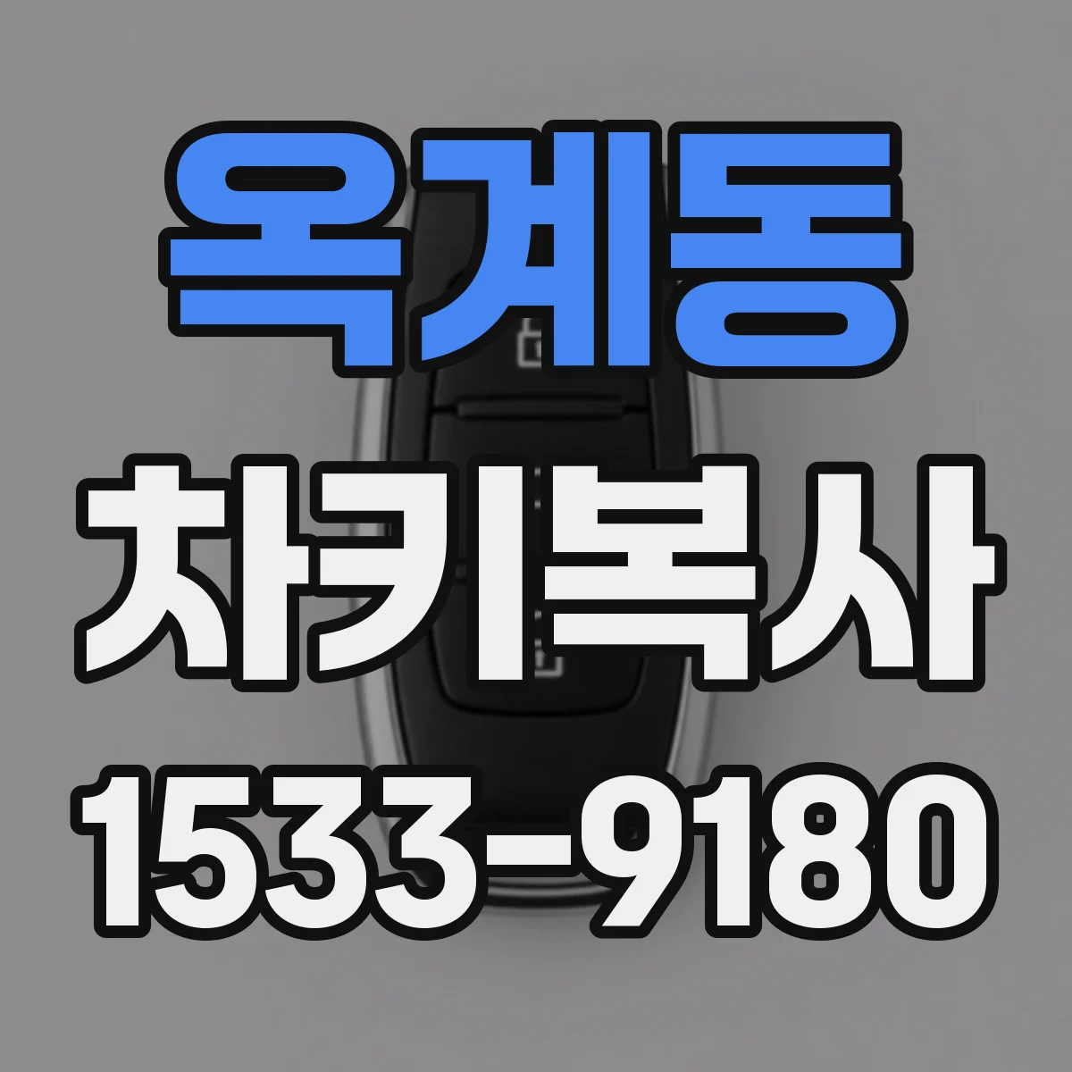 옥계동 차키복사