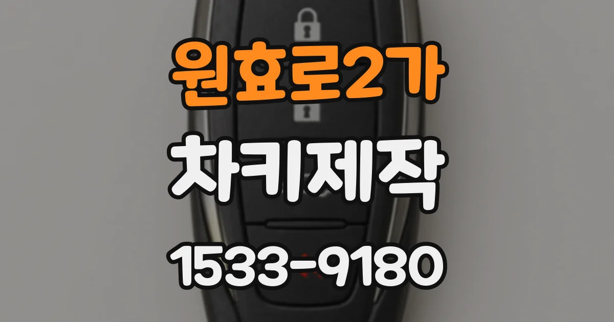 원효로2가 차키제작