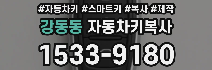 강동동 자동차키복사