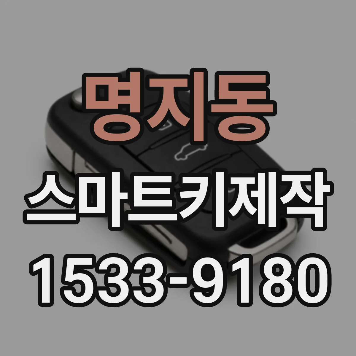 명지동 스마트키제작