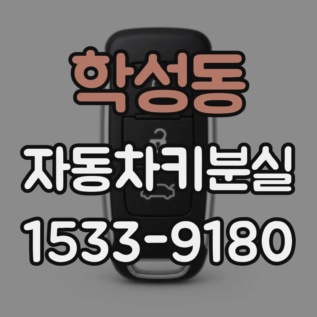 학성동 자동차키분실