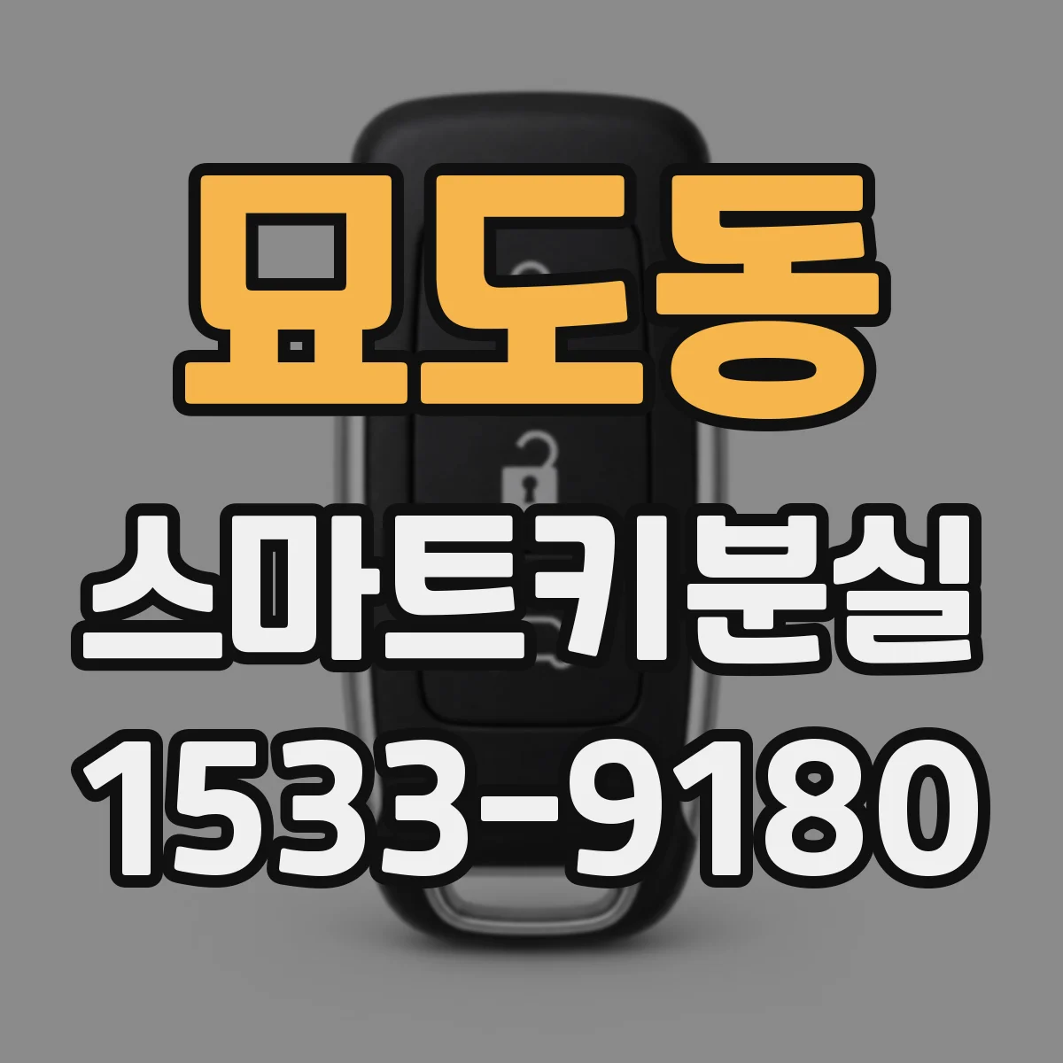 묘도동 스마트키분실