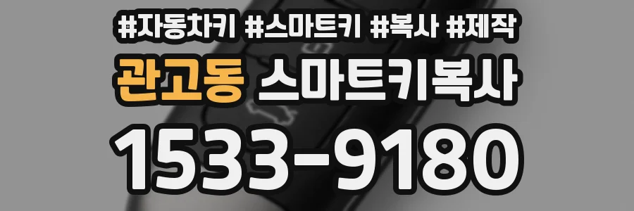 관고동 스마트키복사