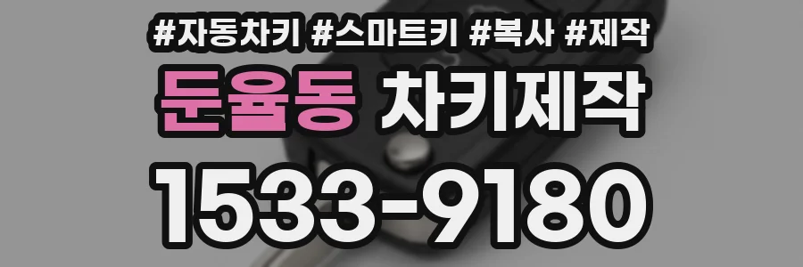 둔율동 차키제작