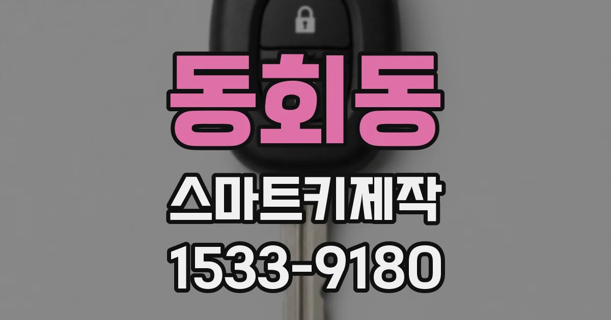 동회동 스마트키제작