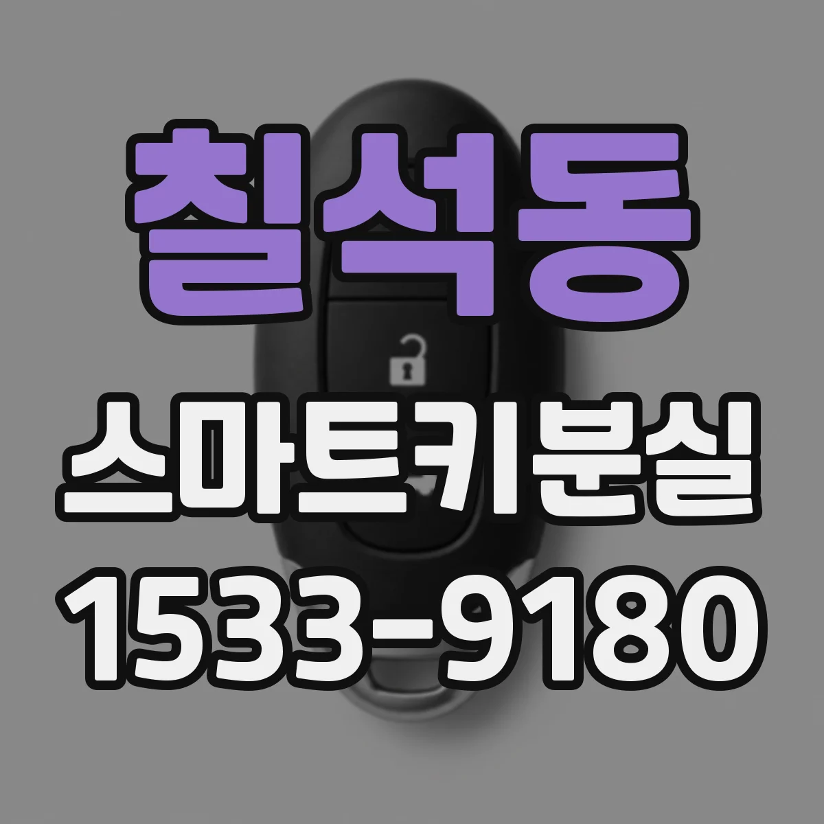 칠석동 스마트키분실