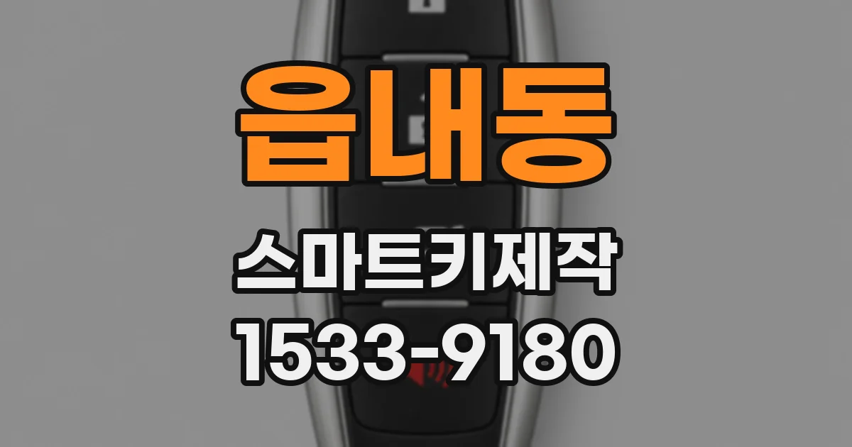 읍내동 스마트키제작