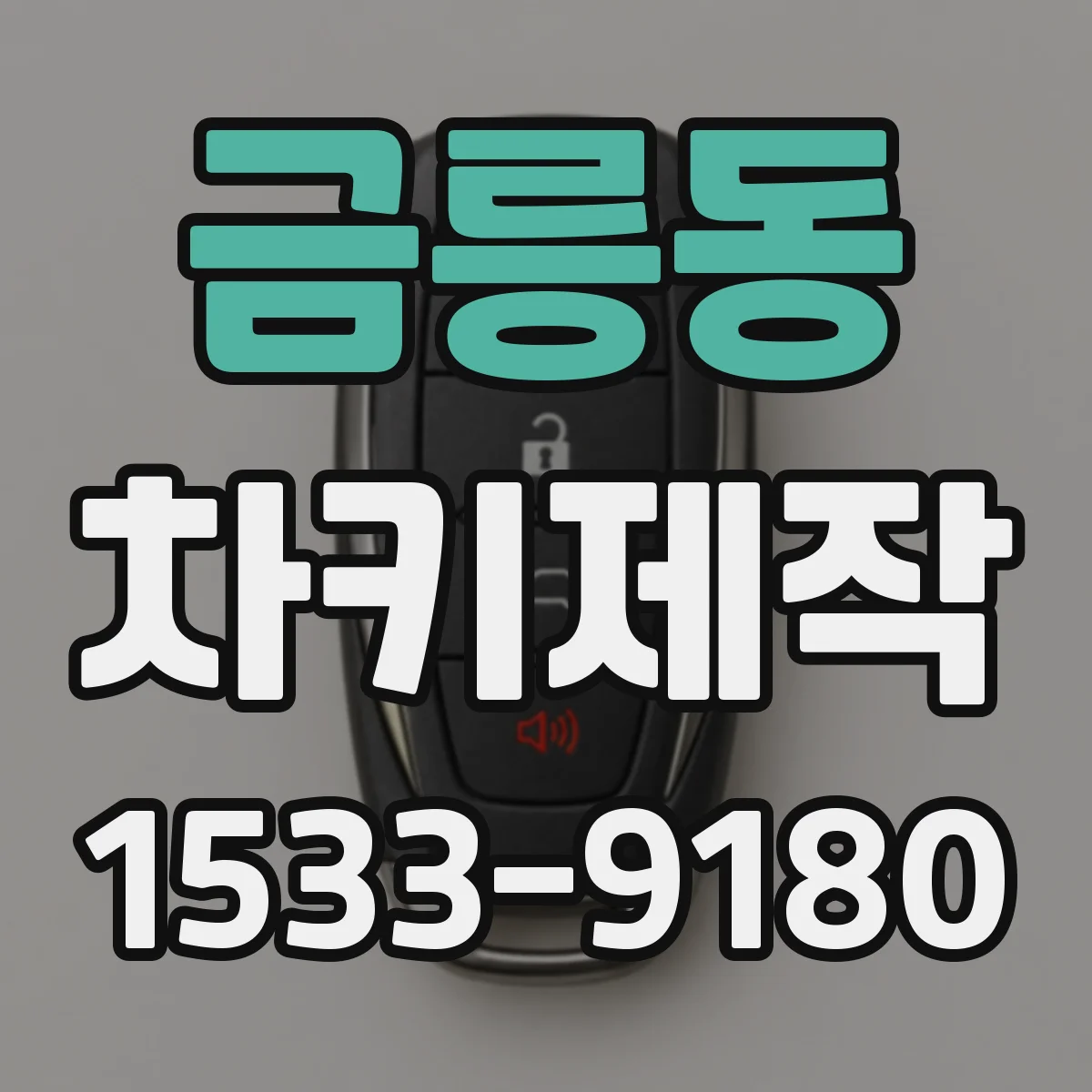 금릉동 차키제작