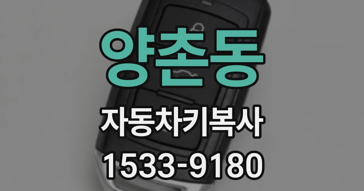 양촌동 자동차키복사