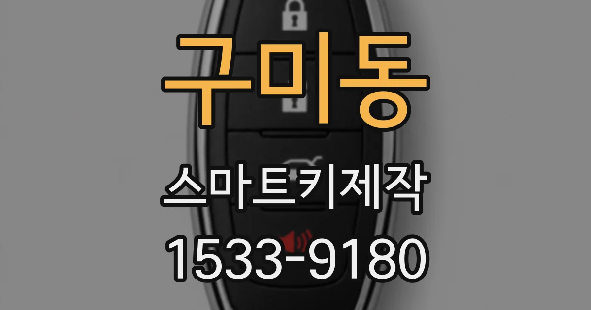 구미동 스마트키제작