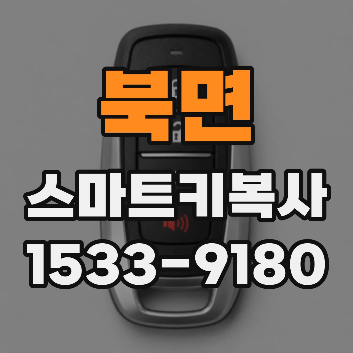 북면 스마트키복사