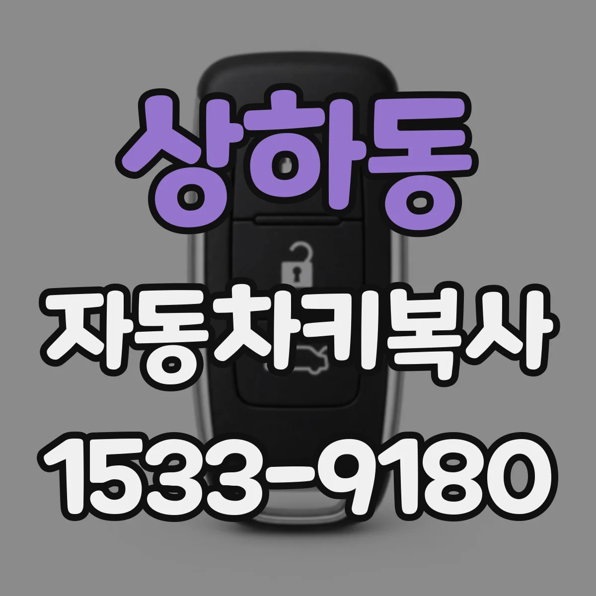 상하동 자동차키복사