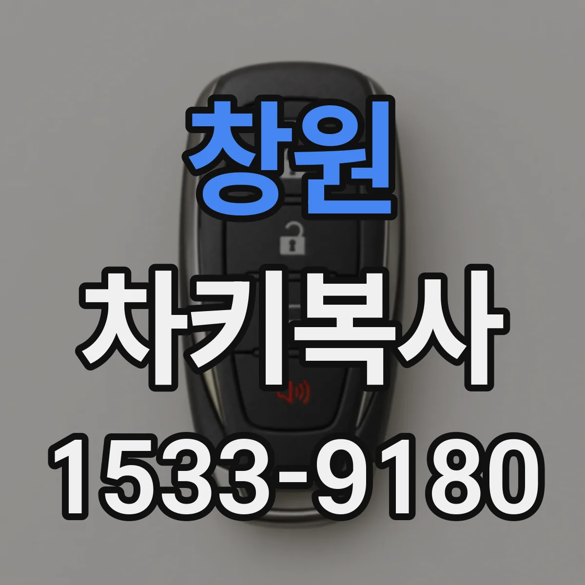 창원 차키복사