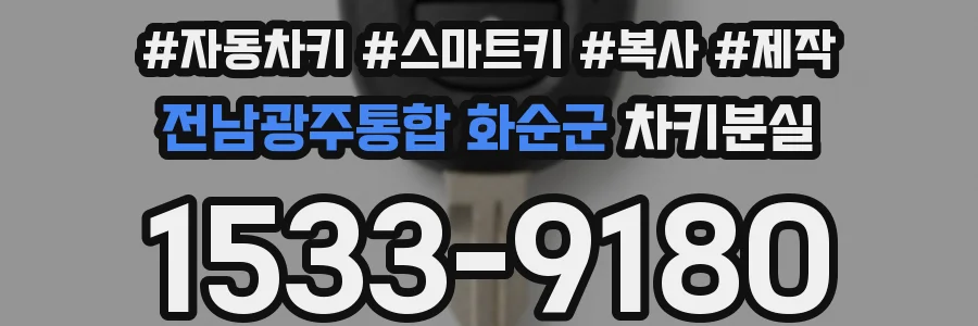 전남광주통합 화순군 차키분실