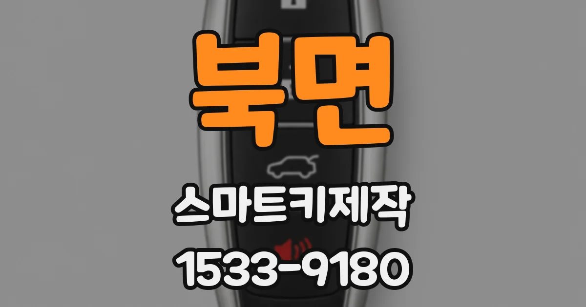 북면 스마트키제작