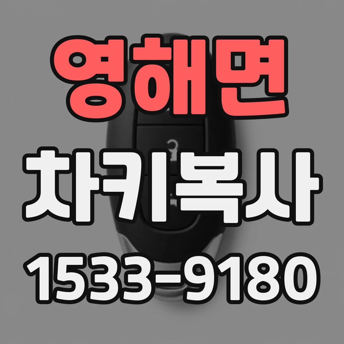 영해면 차키복사