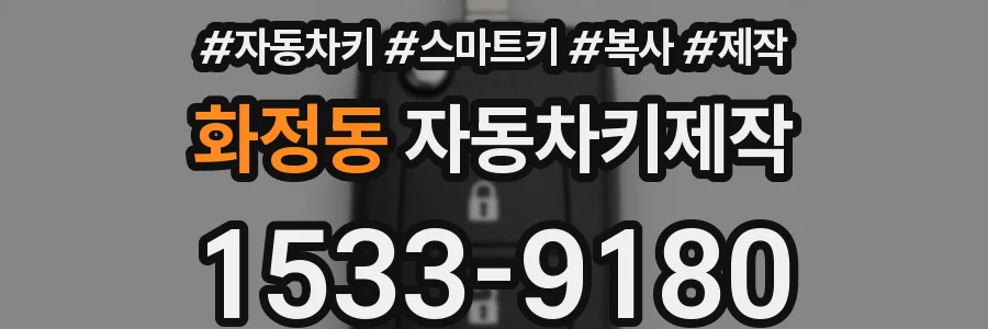 화정동 자동차키제작