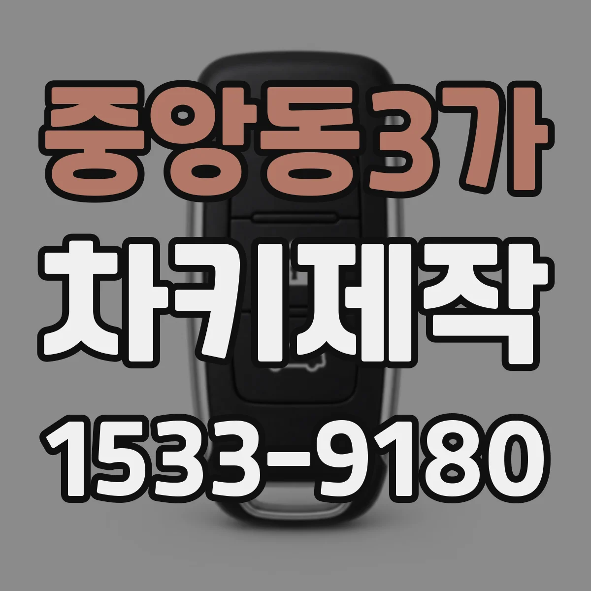 중앙동3가 차키제작