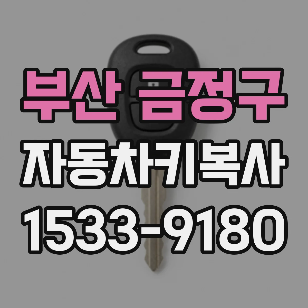부산 금정구 자동차키복사
