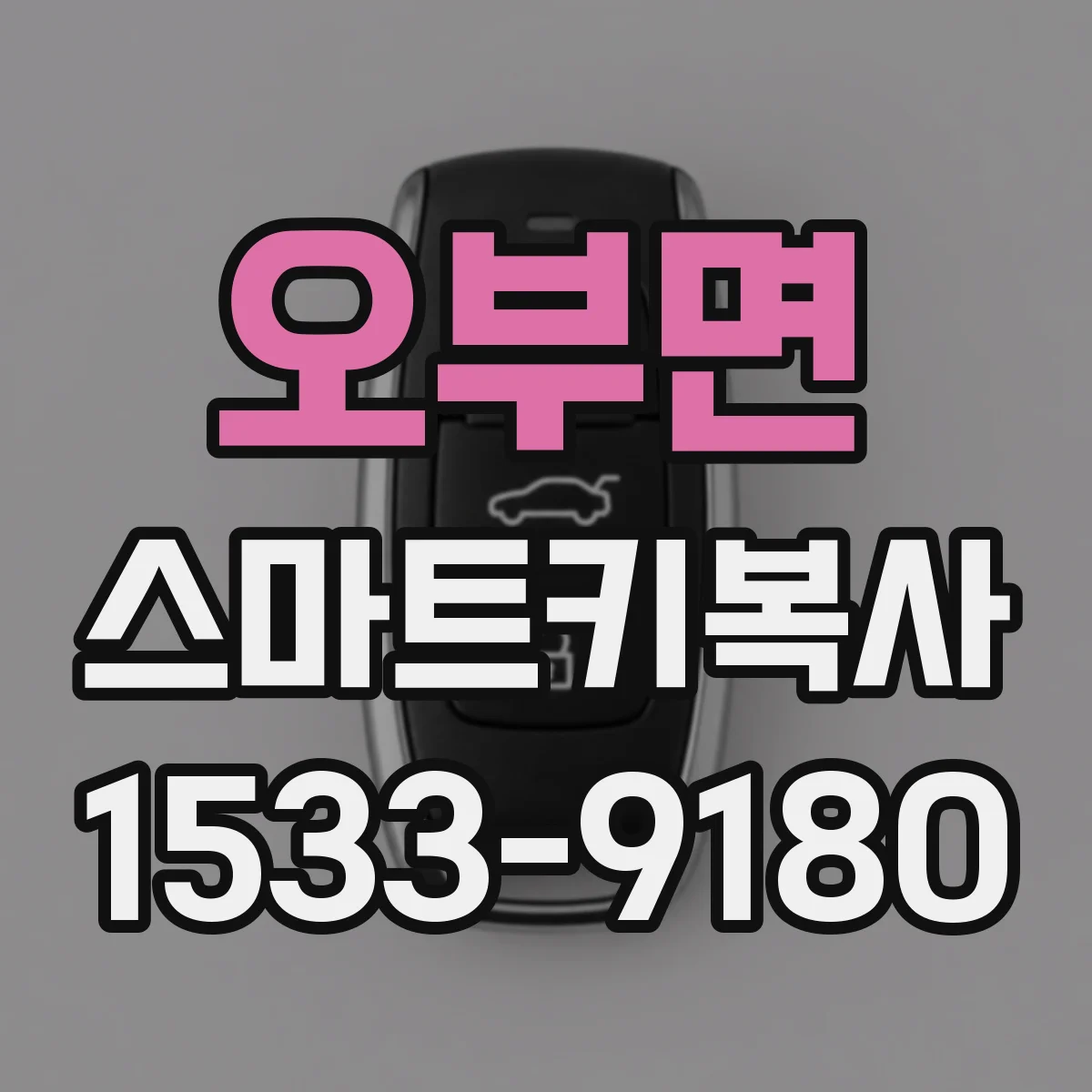 오부면 스마트키복사