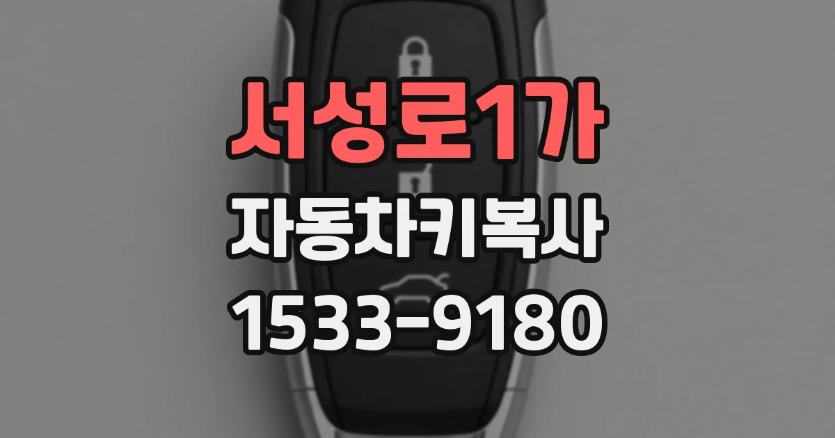서성로1가 자동차키복사