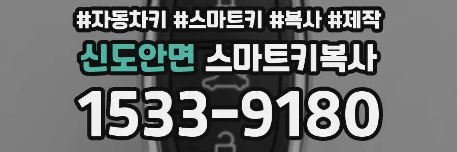 신도안면 스마트키복사