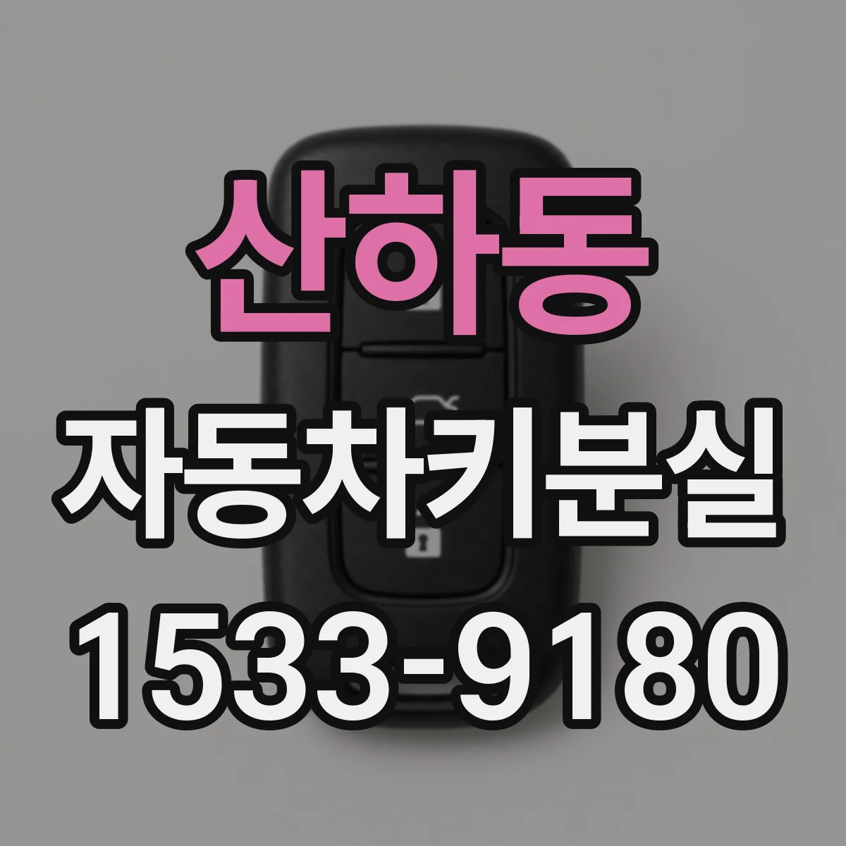 산하동 자동차키분실