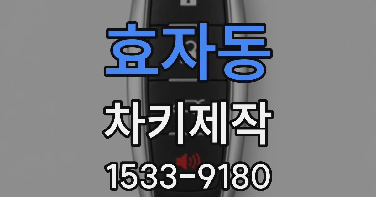 효자동 차키제작