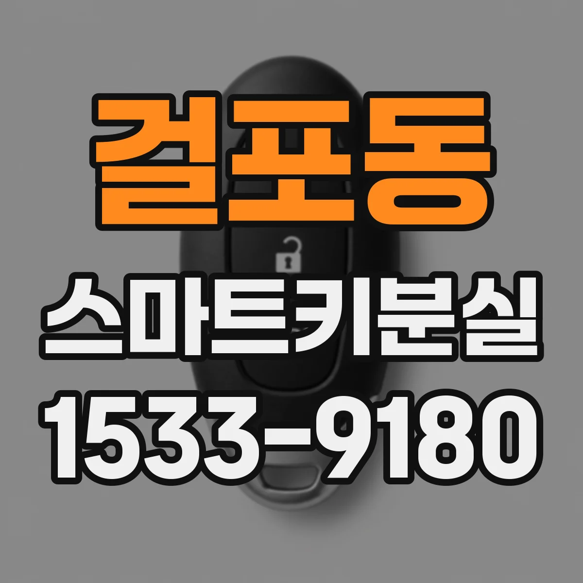 걸포동 스마트키분실