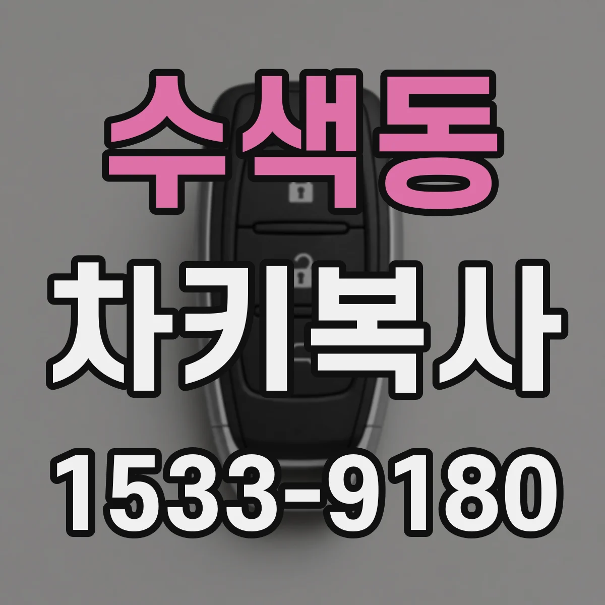 수색동 차키복사