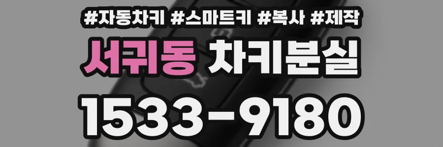 서귀동 차키분실