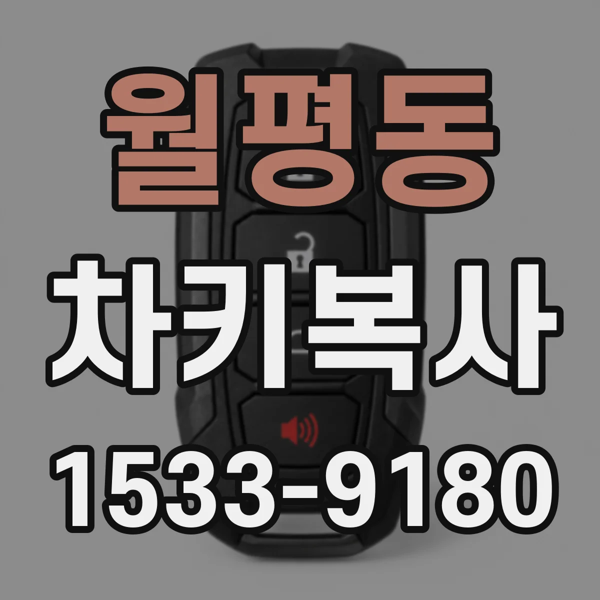 월평동 차키복사