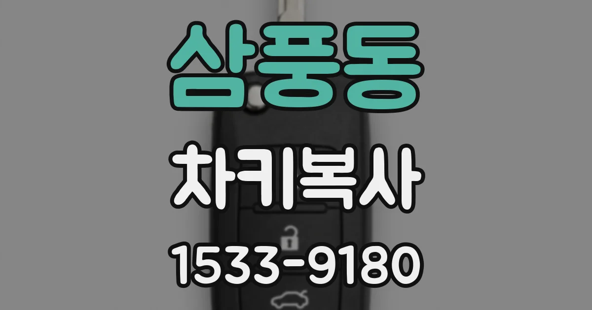 삼풍동 차키복사