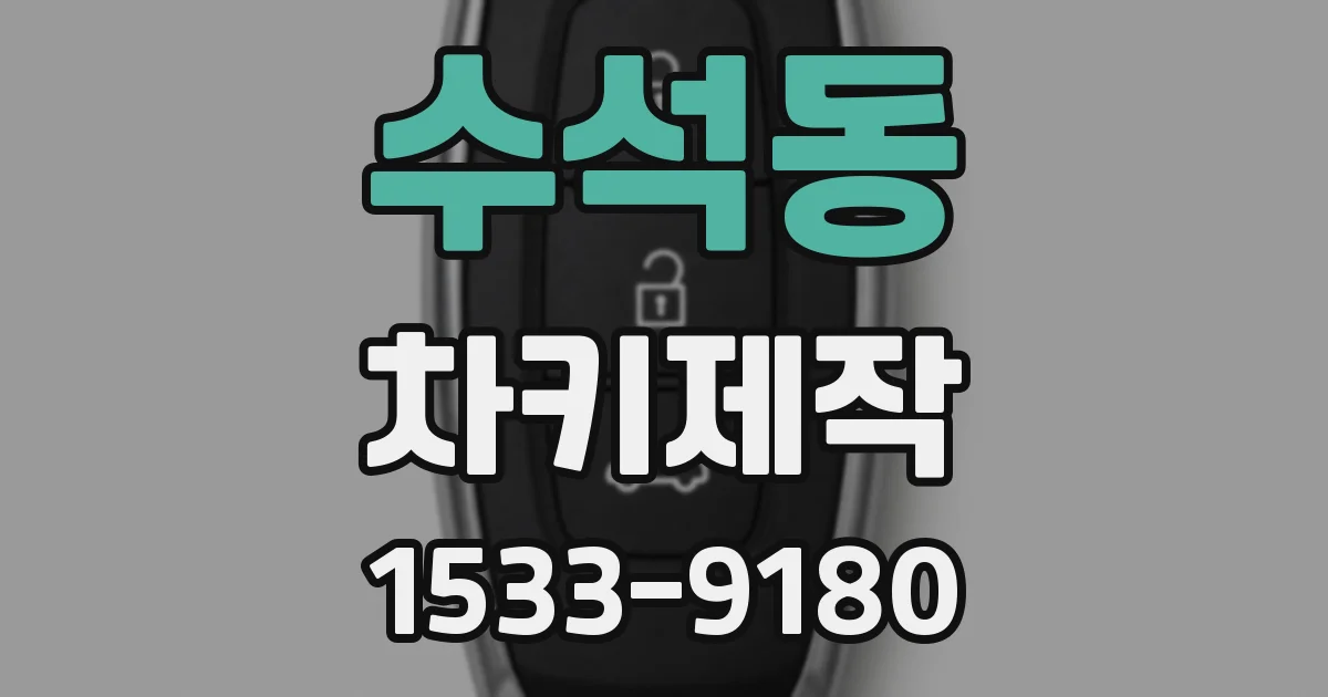 수석동 차키제작