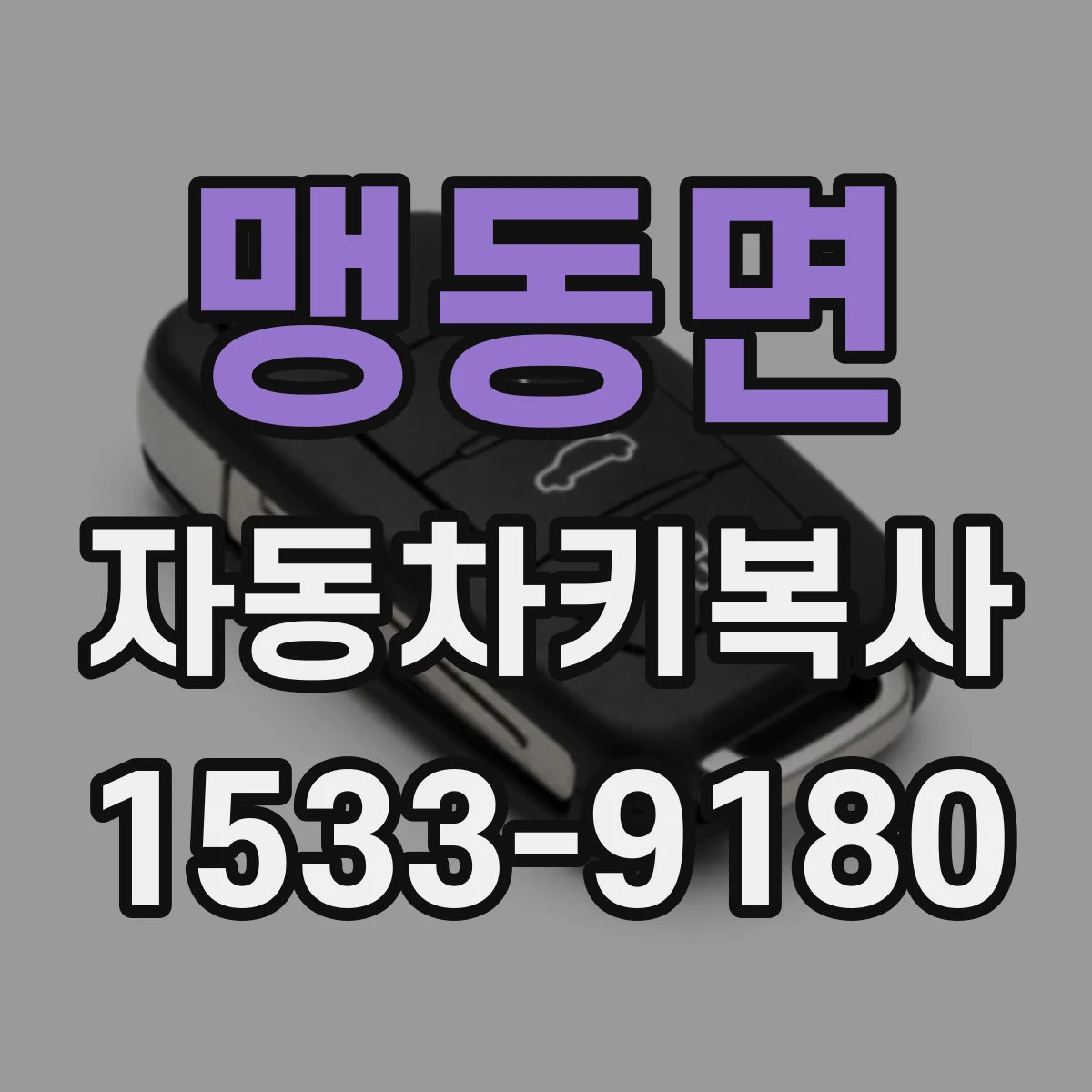 맹동면 자동차키복사