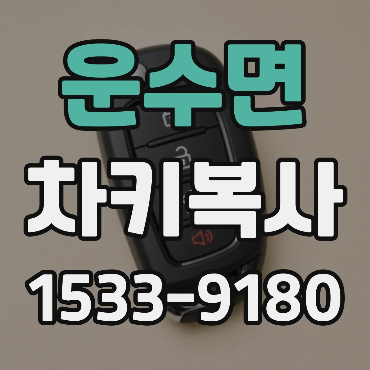 운수면 차키복사