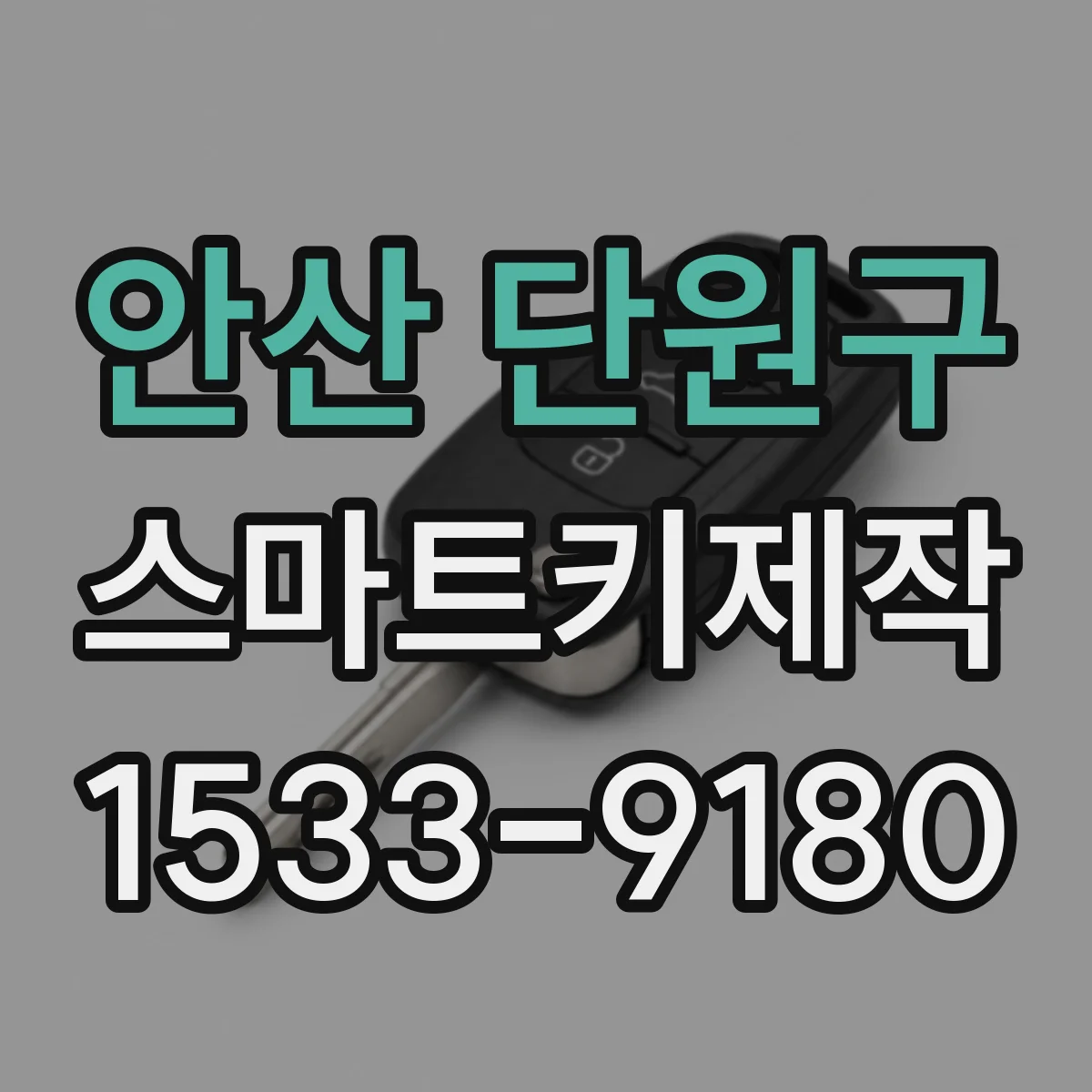 안산 단원구 스마트키제작