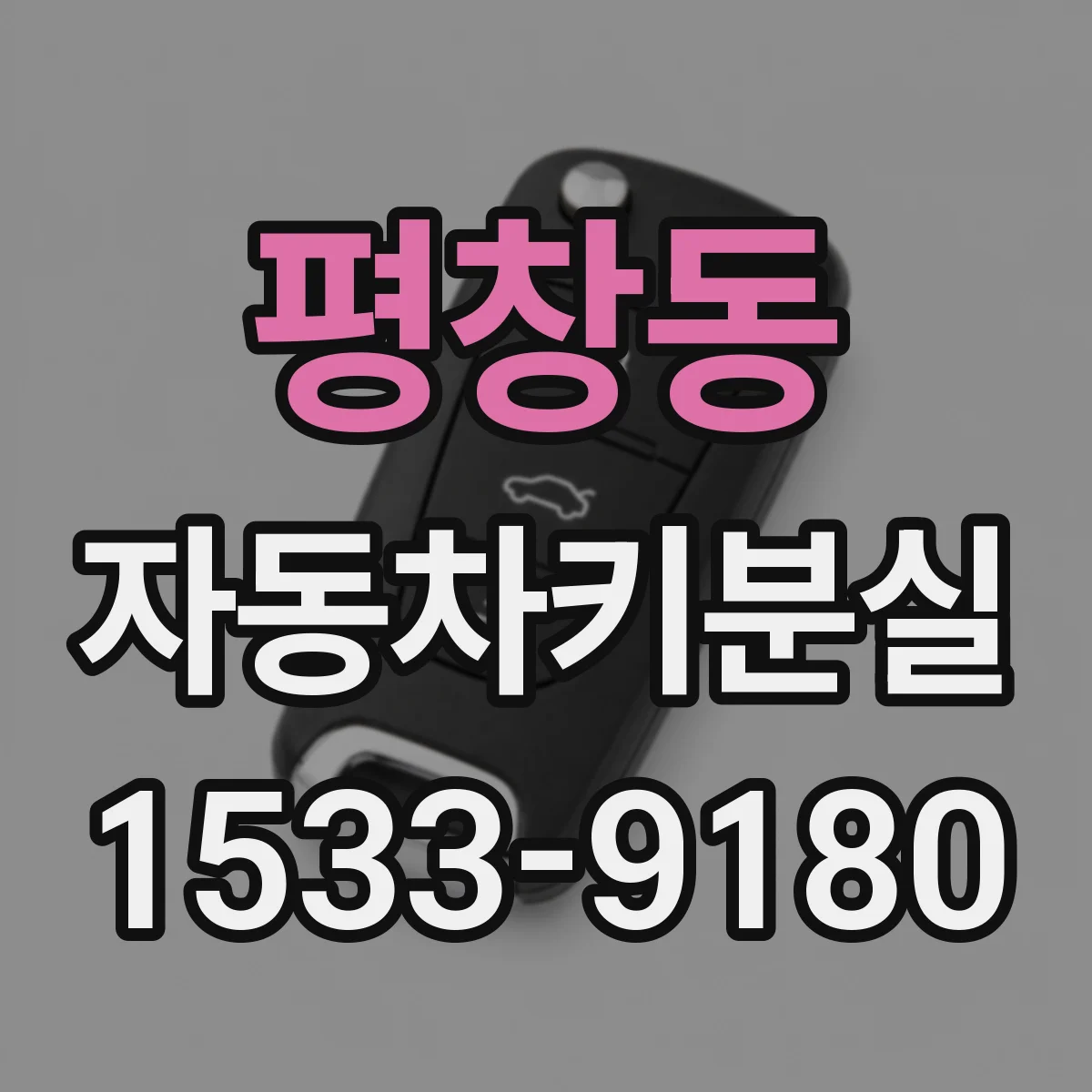 평창동 자동차키분실