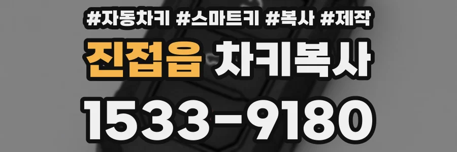 진접읍 차키복사