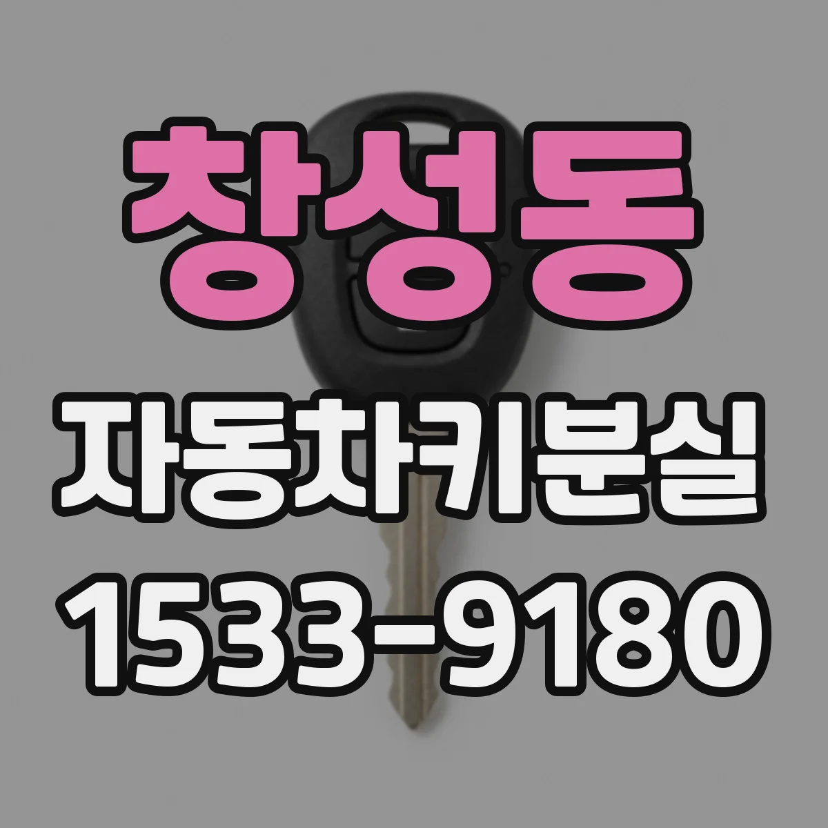 창성동 자동차키분실