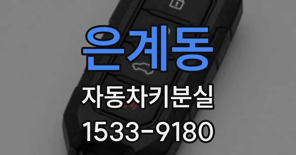 은계동 자동차키분실