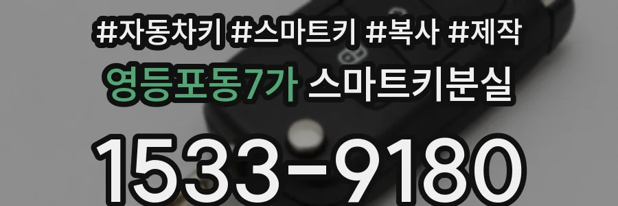 영등포동7가 스마트키분실