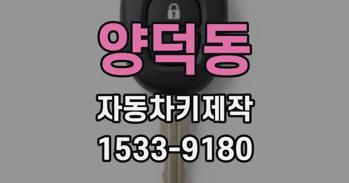 양덕동 자동차키제작