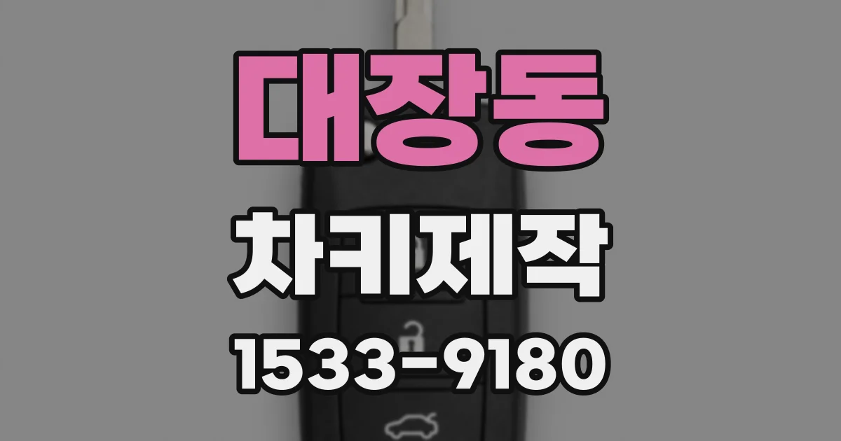 대장동 차키제작