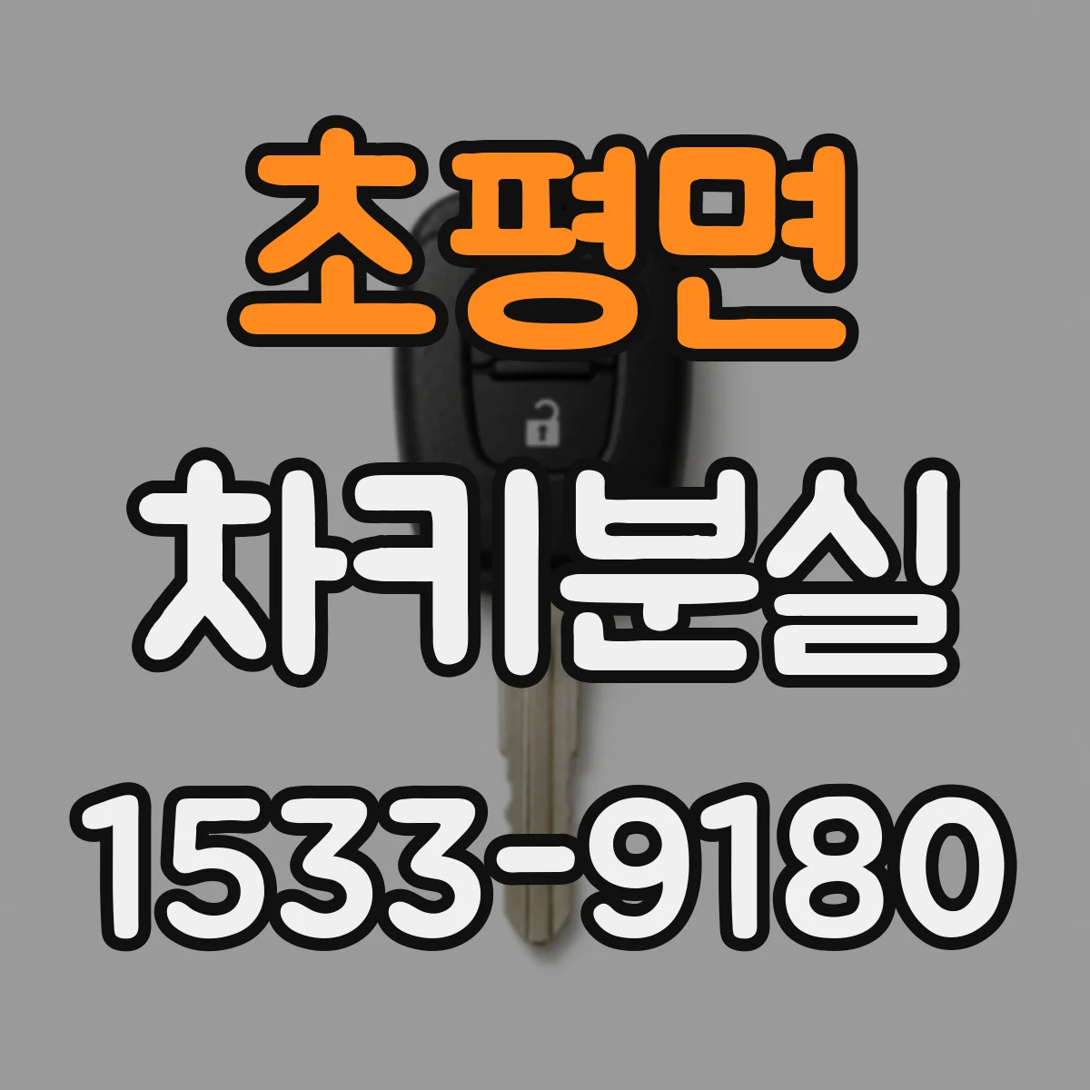 초평면 차키분실