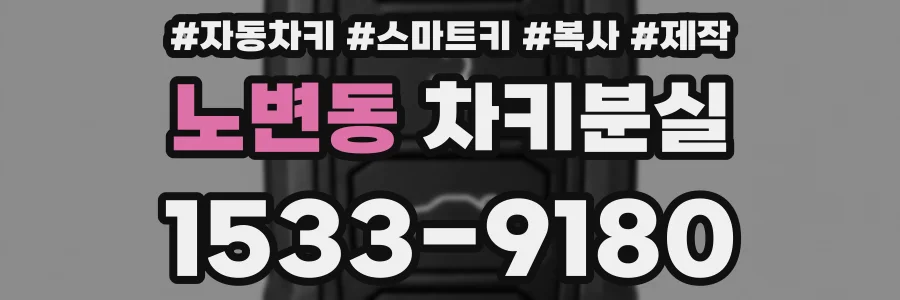 노변동 차키분실