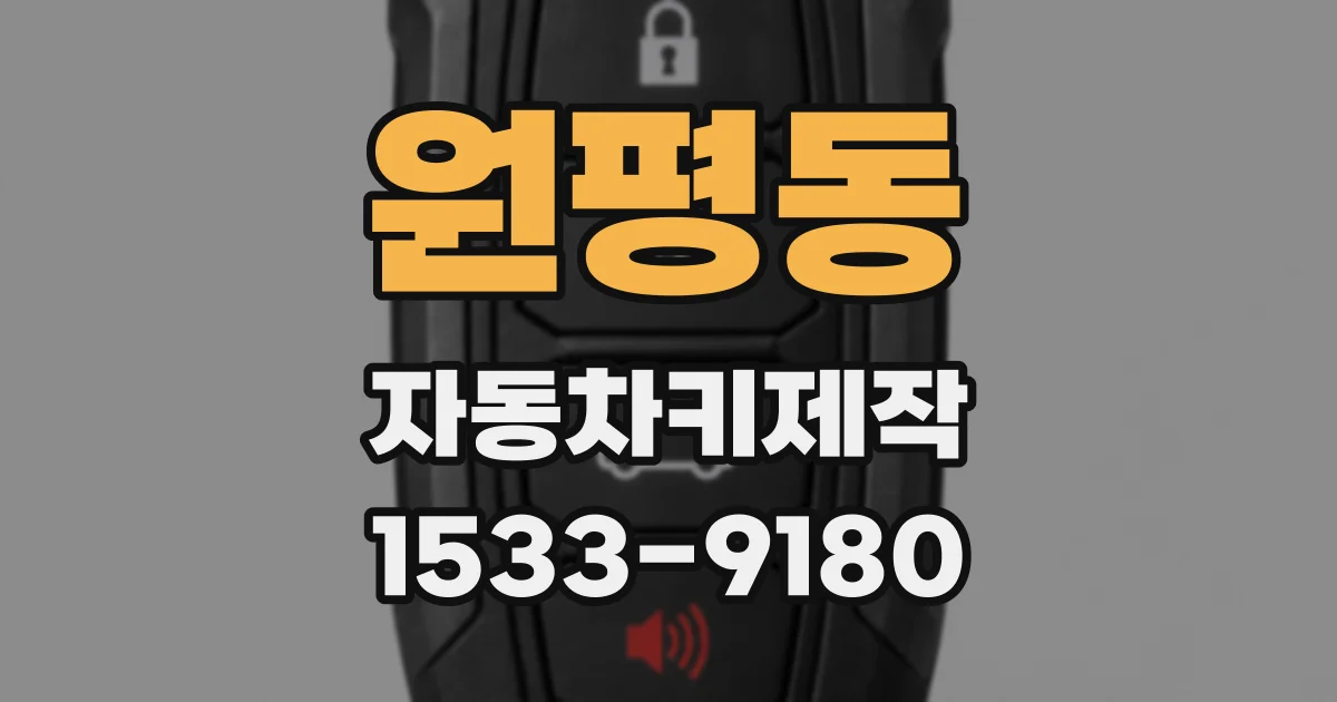 원평동 자동차키제작