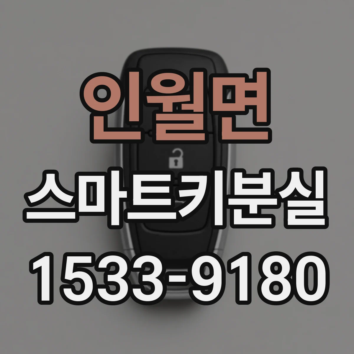 인월면 스마트키분실